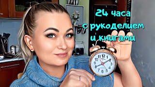 vlog. 24 часа по таймеру. Мои продвижения.