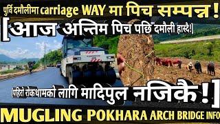 [877]POKHARA MUGLING 4lane ROAD INFO[240]दमौलिमा carriage wayमा पिच सम्पन्न!/मादि नजिकै पहिरो रोकथाम