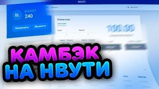 ОФОРМИЛ КОМБЭК НА НВУТИ??? | NVUTI TODAY + ТАКТИКА