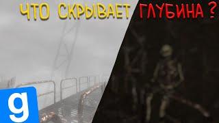 Какие секреты таят ТЁМНЫЕ ВОДЫ? | Секреты Garry's mod