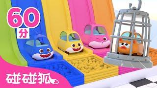 鲨鱼宝宝玩具车｜儿歌大全｜ 汽车宝宝 嘟嘟嘟嘟 ｜Baby Shark Toy Car｜车车歌｜中文儿歌｜碰碰狐儿歌｜Nursery Rhymes｜碰碰狐Pinkfong