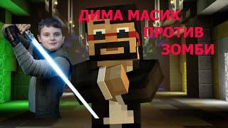 МАЙНКРАФТ ВЫЖИВАНИЕ/ДИМА МАСИК против зомби апокалипсиса в Minecraft