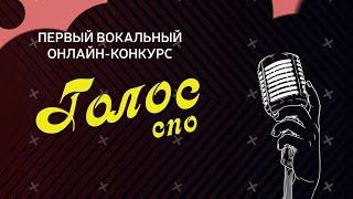 Вокальный конкурс "Голос СПО" 1 часть
