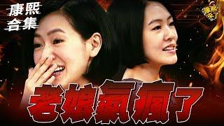 【#ㄎㄧㄤ精彩 1701】別再讓老娘生氣了!! 你們都給我小心一點!!