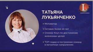 Командная школа - Клуб Life Styler! Презентация программы  ELITE!Спикер Татьяна Лукьянченко!!