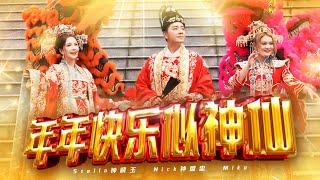 2024新年歌【年年快乐似神仙】Nick钟盛忠 Stella钟晓玉 巧千金Miko | Official 官方MV