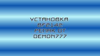 Установка Battlefielfd 2142 (NovGames)