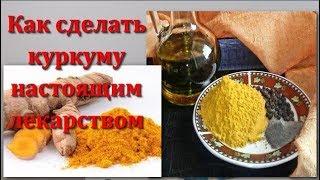 Я год пью КУРКУМУ Отзывы Как сделать КУРКУМУ настоящим лекарством. Как пить куркуму