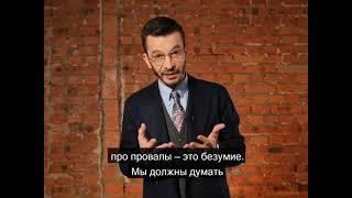 Как преодолеть страх провала? А.В. Курпатов