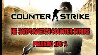 Counter Strike  не запускается  (РЕШЕНО 100%)