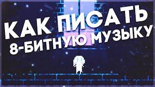 КАК ПИСАТЬ 8-БИТНУЮ МУЗЫКУ | Как писать музыку для пиксельных игр?