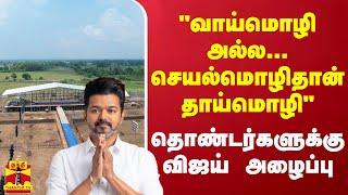 "வாய்மொழி அல்ல... செயல்மொழிதான் தாய்மொழி" - தொண்டர்களுக்கு விஜய் அழைப்பு | TVK | Vijay