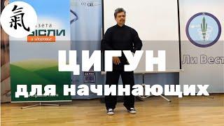 Цигун для начинающих. Оздоровление организма. Видео занятие онлайн с мастером бесплатно.