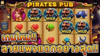 สล็อตPP - Pirates Pub เกมใหม่ ลายแพงแตกอย่างสุด!!