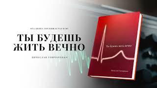 Книга "Ты будешь жить вечно» о существовании за границами земного бытия, о истинном пред-нии чел...