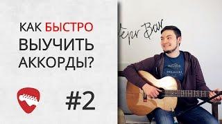 Как быстро выучить аккорды? Система CAGED [ УРОКИ ГИТАРЫ ]