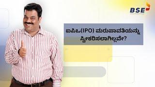 ಐಪಿಓ ಮಂಜೂರು ಮಾಡಿಲ್ಲವೇ? ಮರುಪಾವತಿಯನ್ನು ಸ್ವೀಕರಿಸಲಾಗಿಲ್ಲವೇ? ಇದು ಎಎಸ್ ಬಿಎಯನ್ನು ಅರ್ಥಮಾಡಿಕೊಳ್ಳುವ ಸಮಯವಾಗಿದೆ