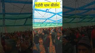 Pandori Dham kirtan Gurdaspur Punjab