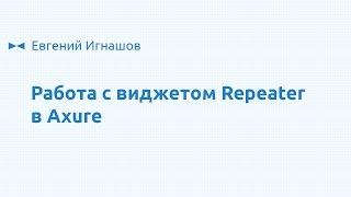 Основы работы с виджетом Repeater в Axure