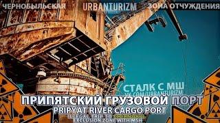 Припять с МШ 2014 #5 Припятский грузовой порт \ Pripyat River Cargo Port