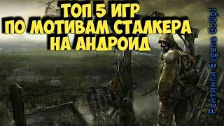 ТОП 5 ИГР ПО МОТИВАМ СТАЛКЕРА на Андроид! Evgen GoUp!