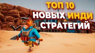 ТОП 10 НОВЫХ ИНДИ СТРАТЕГИЙ в 2025 году