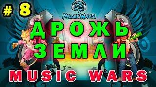 №8 Дрожь земли для чайников Music wars  Муз Вар