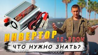 КАК ПРАВИЛЬНО ВЫБРАТЬ АВТОМОБИЛЬНЫЙ ИНВЕРТОР: получить с 12-220 В в автомобиле  или в квартире.