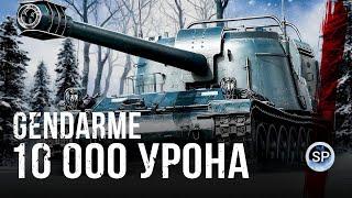 ДАЛ "10 000 УРОНА" НА GENDARME ПОД НОВЫЙ ГОД!