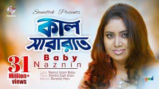 Kal Sararat Chilo | Baby Naznin | কাল সারারাত ছিল। বেবী নাজনীন | Official Music Video