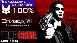 «True Crime: Streets of LA» - Эпизод VII: Кровавые деньги (нейтральная сюжетная линия)