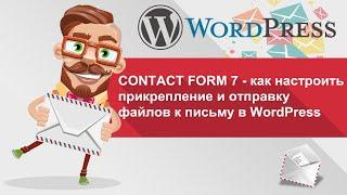 Contact Form 7 - как настроить прикрепление и отправку файлов к письму в WordPress