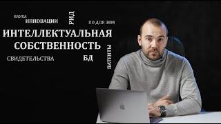 Объекты интеллектуальной собственности в IT-индустрии