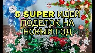 5 идей поделок к Новому году. Новогодний декор дома своими руками. Простые подарки своими руками.