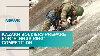 Kazakh soldiers prepare for ‘Elbrus Ring’ competition. Qazaq TV News