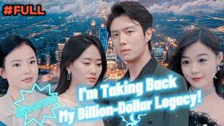 【FULL】"Divorce! I'm Taking Back My Billion-Dollar Legacy!" #God #Counterattack #Urban #Cultivation