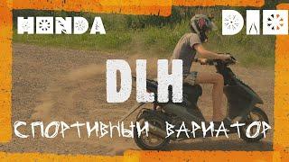 HONDA DIO, ставим вариатор DLH!!! Повалит или НЕТ???