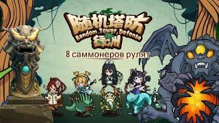 Random Tower Defense: Oasis - 8 саммонеров рулят