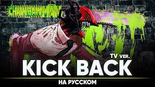 Chainsaw Man OP [KICK BACK] (Russian Cover | TV-Version)