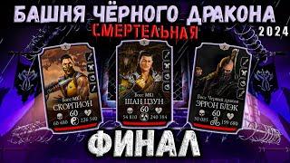 Самый сложный бой 200 в истории  Смертельная башня Чёрного Дракона в Mortal Kombat Mobile