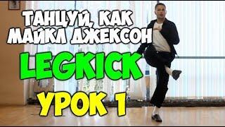 ТАНЦУЙ, КАК МАЙКЛ ДЖЕКСОН  Урок 1 - LEGKICK - Видеоуроки танцев Майкла Джексона! Michael Jackson!