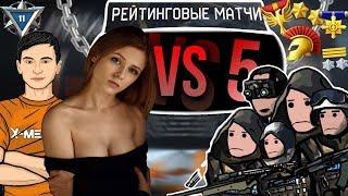 2 ПРОТИВ 5 на РМ В Warface #36 | Гость: Даша (Мисс игры майл ру 2016)