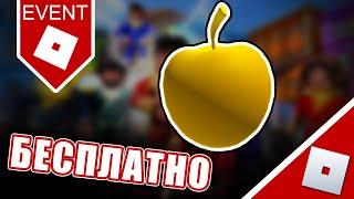 НОВАЯ БЕСПЛАТНАЯ ВЕЩЬ 2023 В РОБЛОКС! ЗОЛОТОЕ ЯБЛОКО / ROBLOX EVENT