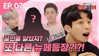 끝인줄 알았지? 또 다른 뉴페등장?!?! [유튜러버Ep.07 섹시한 뉴페이스와 드라이브 데이트]