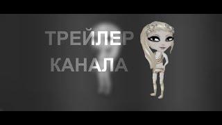 ТРЕЙЛЕР КАНАЛА / Аватария