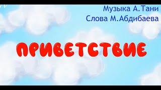 "Приветствие" - музыка А.Тани, слова М.Абдибаева. "Музыка" 1 класс (NIS, 2021)