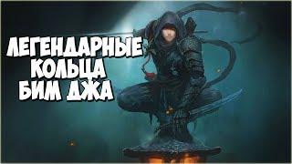 Skyrim ЛЕГЕНДАРНЫЕ Кольца Бим-Джа (Курган Железный)