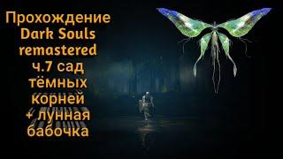 Dark Souls remastered ч.7 лунная бабочка