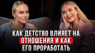 Как Проработать Родителей? Милена Безбородова: Родители, Детский Дом, Отношения. Алина Пси