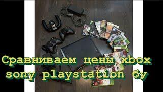 Смотрим цены на Xbox sony PlayStation на Авито обзор рынка